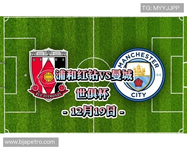 曼城与浦和红钻激战成和精彩回顾与赛后分析