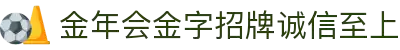 金年会|金年会·jinnian(金字招牌)诚信至上